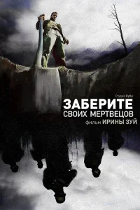  Заберите своих мертвецов  2010