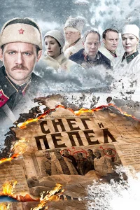  Снег и пепел  2015