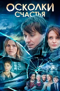  Осколки счастья  2015