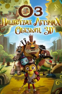  Оз: Нашествие летучих обезьян  2015