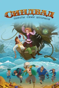  Синдбад. Пираты семи штормов  2016