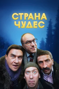  Страна чудес  2015