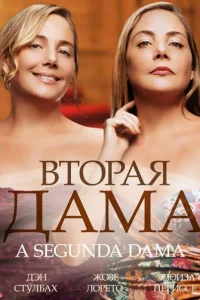 Вторая дама  2014