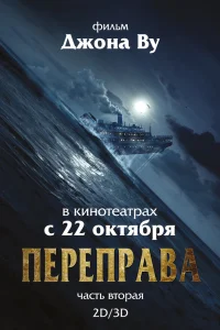  Переправа 2  2015