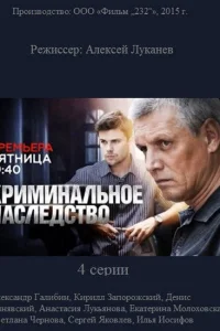  Криминальное наследство  2015