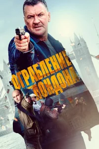  Ограбление в Лондоне  2017