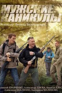  Мужские каникулы  2014