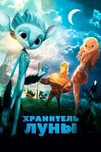  Хранитель Луны  2014