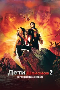  Дети шпионов 2: Остров несбывшихся надежд  2002