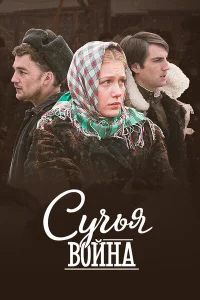  Сучьи войны  2014