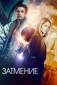 Затмение  2017