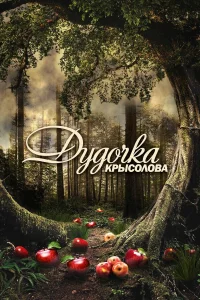  Дудочка крысолова  2013