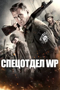  Боевые свиньи  2015