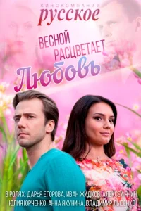  Весной расцветает любовь  2014