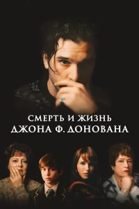  Смерть и жизнь Джона Ф. Донована  2018