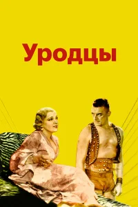  Уродцы  1932