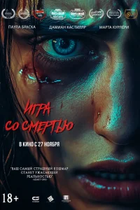  Игра со смертью  2025