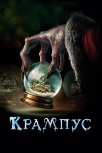  Крампус  2015