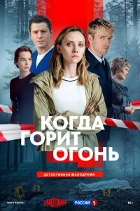  Когда горит огонь  2026