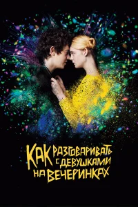  Как разговаривать с девушками на вечеринках  2016