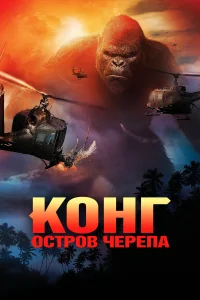  Конг: Остров черепа  2017
