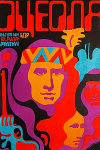  Оцеола. Правая рука возмездия  1971