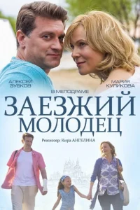  Заезжий молодец  2014