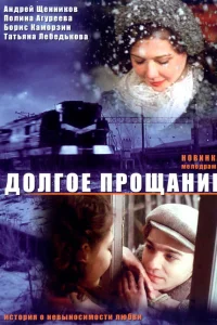  Долгое прощание  2004
