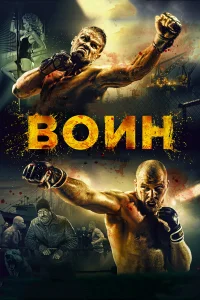  Воин  2015