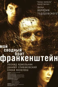  Мой сводный брат Франкенштейн  2004