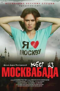  Побег из Москвабада  2015