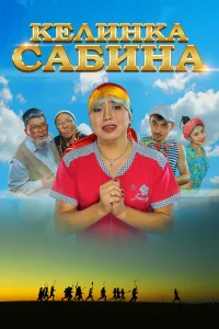  Келинка Сабина  2014