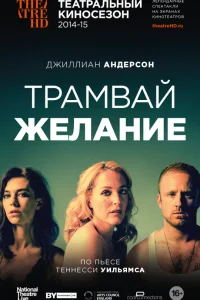  Трамвай «Желание»  2014