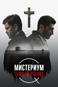  Мистериум. Тьма в бутылке  2016