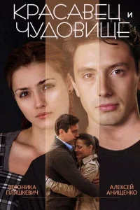  Красавец и чудовище  2014