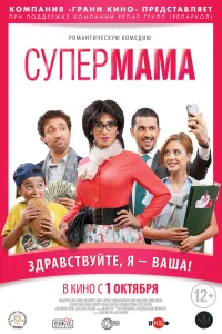  Супер мама  2014