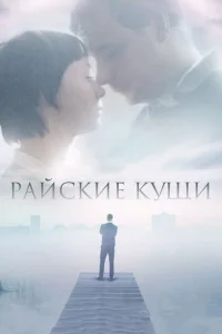  Райские кущи  2015