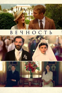  Вечность  2016