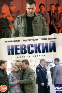  Невский  2016