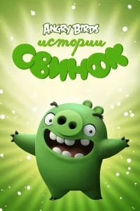  Истории свинок  2014