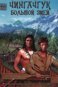 Чингачгук — Большой Змей  1967