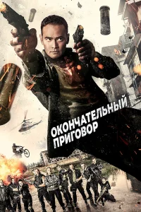  Окончательный приговор  2017