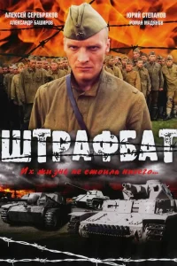  Штрафбат  2004