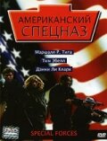  Американский спецназ  2003