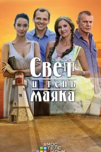  Свет и тень маяка  2016