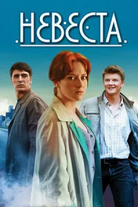  Невеста  2013