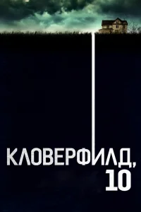  Кловерфилд, 10  2016