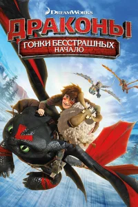  Драконы: Гонки бесстрашных. Начало  2014