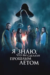  Я знаю, что вы сделали прошлым летом  2025