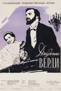  Жизнь и музыка Джузеппе Верди  1953